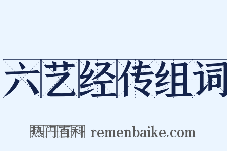 六艺经传组词是什么意思的图片